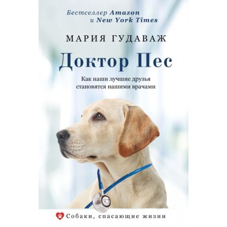 Dr. dog. How our best friends become our doctors. Maria Gudavazh