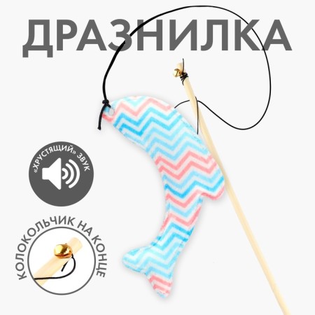 Teaser with a toy and a Dolphin Rurchik, 8 cm-1