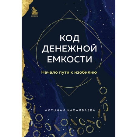 Money capacity code. The beginning of the path to abundance. Kapalbaeva A.B.