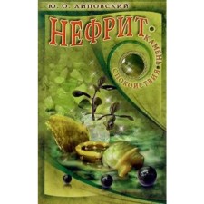 Jade - a stone of calm. Lipovsky Yu.