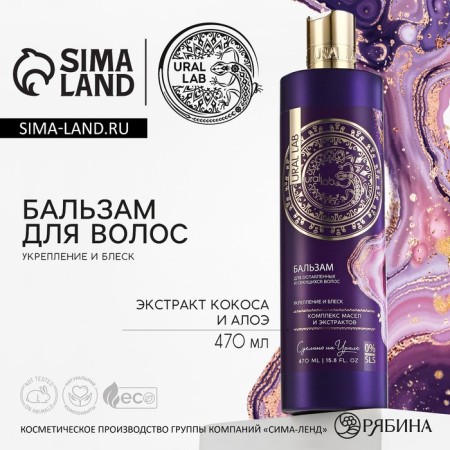 Hair balms, a complex of oils and extracts, fortification and shine, 470 ml, Ural Lab