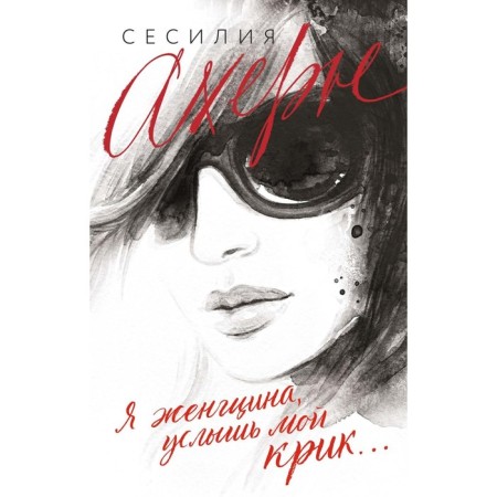 Я женщина, услышь мой крик... Ахерн С.