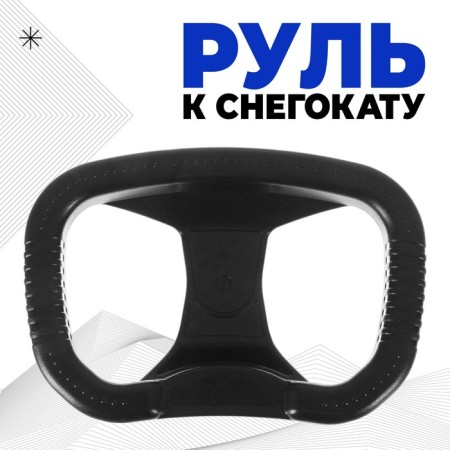 Roll for snowballs of the NIKA trademark, ru1, black color