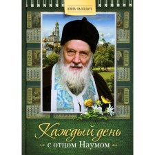 Every day with Father Naum. Calendar book. Naum (Bayborodin), Archimandrite