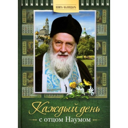 Every day with Father Naum. Calendar book. Naum (Bayborodin), Archimandrite