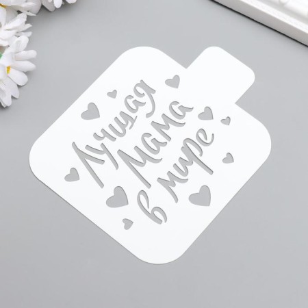Stencil plastic "best mom" 9x9 cm-1