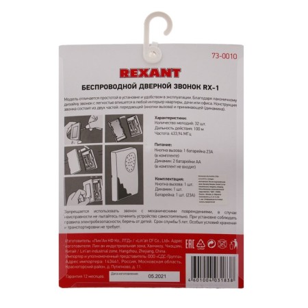 Rexant RX-1 call, wireless, 36 melodies, 80 m, from batteries/220 V, white-6