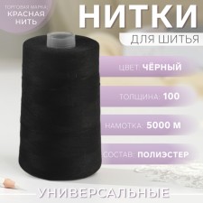 Extra threads 100, 5000 m, black color