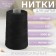 Extra threads 100, 5000 m, black color