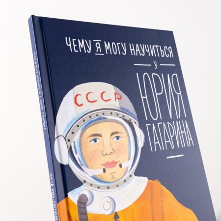 What can I learn from Yuri Gagarin. Kud-Zverchkov S.-7