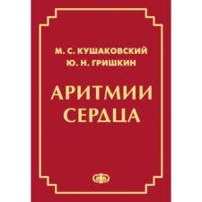 Аритмии сердца. Расстройства сердечного ритма и нарушения производимости. Причины, механизмы, электрокардиографическая и электрофизиологическая диагностика, клиника, лечение. 4-е издание, исправленное и дополненное. Кушаковский М.С., Гришкин Ю.Н.