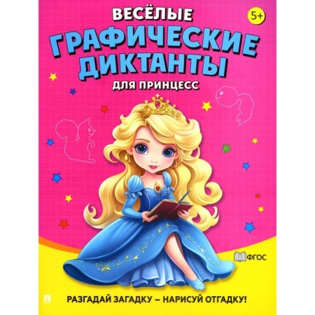 Funny graphic dictations. For princesses