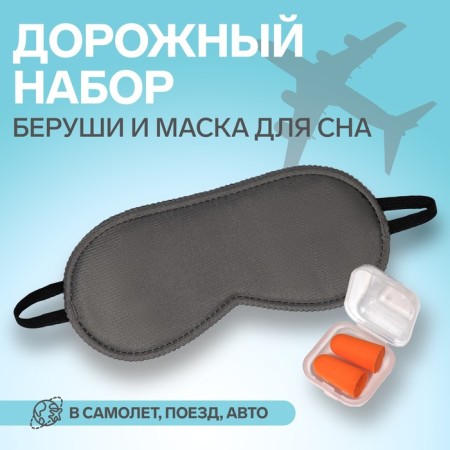 Tourist set: sleep mask, take in a case