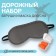 Tourist set: sleep mask, take in a case
