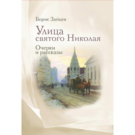 Street of St. Nicholas. Zaitsev B.K.