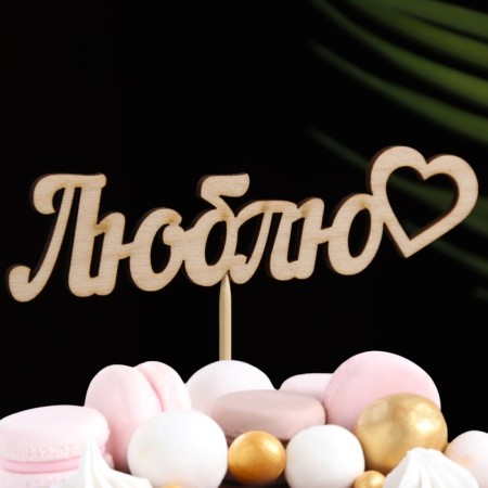 Topper "love" 12x3 cm give beautifully