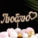 Topper "love" 12x3 cm give beautifully