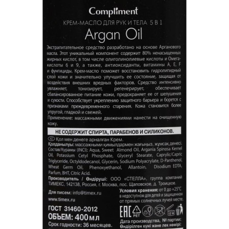 Cream-butter for hand and body Compliment Argan Oil 5 B1, 400 ml-1