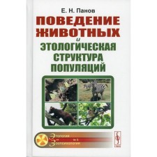 Animal behavior and the ethological structure of populations. 4th edition. Panov E.N.