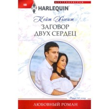 Заговор двух сердец. Хьюит К.
