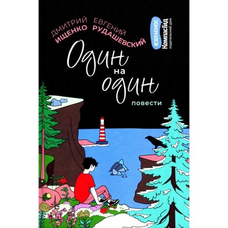 One on one. Rudashevsky E., Ishchenko D.V.