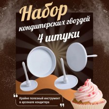 A set of confectionery nails of the share, 4 pcs, d = 3.5/5/6/7 cm, plastic