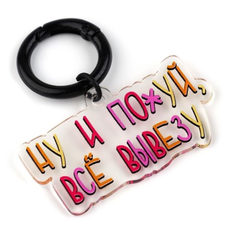 Key keychain "Well, fuck", 18+, 4.9 x 5.3 cm-1