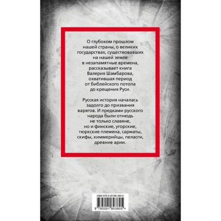 The great empires of Ancient Rus'. Shambarov V.E.-1