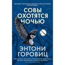Совы охотятся ночью. Горовиц Э.