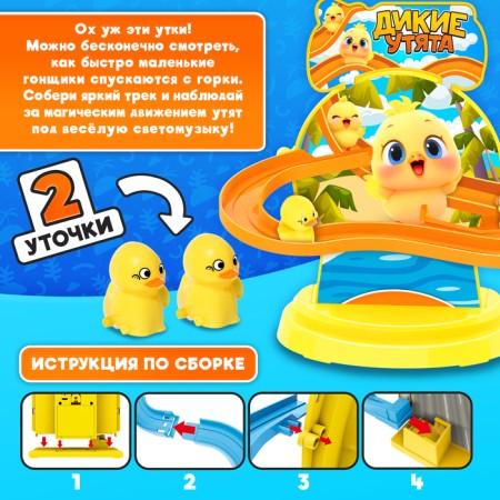 The track "Wild ducks", light and sound effects, works from batteries-2