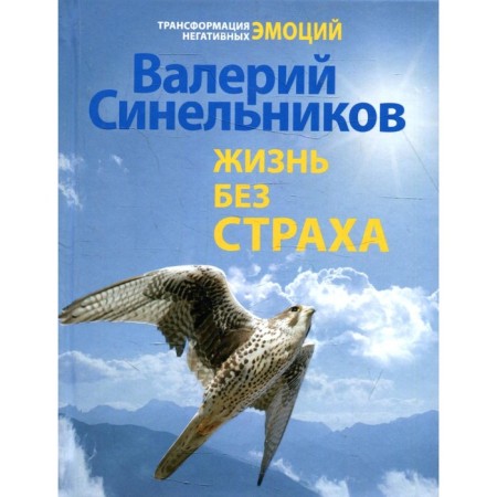 Life without fear. Sinelnikov V.V.