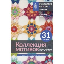 Crochet motives collection. Grandmother's squares in a new way. Eng S.
