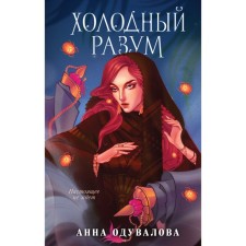 Холодный разум. Одувалова А.С.