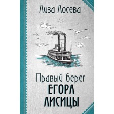 The right bank of Yegor Lisitsa. Loseva L.