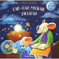 Баю-бай, малыш, засыпай. Ульева Е.А.