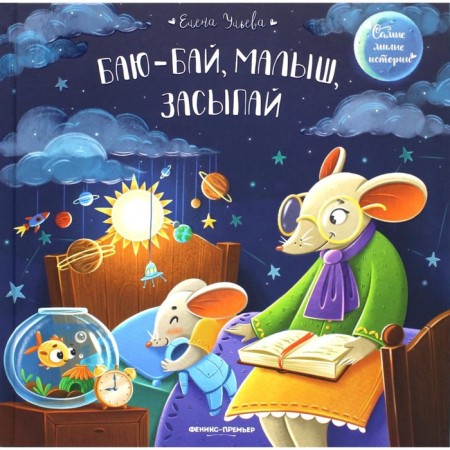 Bai-Bay, baby, fall asleep. Ulyeva E.A.