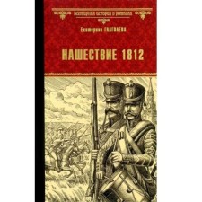 Invasion 1812. Glagoleva E.