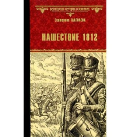 Invasion 1812. Glagoleva E.