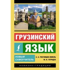 Georgian language. New tutorial. Rostovtsev-Popel A.A., Tetradze M.V.