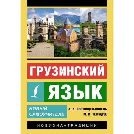 Georgian language. New tutorial. Rostovtsev-Popel A.A., Tetradze M.V.