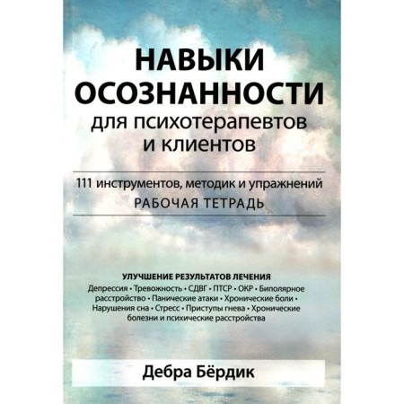 Conscious skills for psychotherapists and customers. 111 tools, methods and exercises. Berdik D.