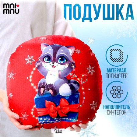 New Year's pillow round "Raccoon with a gift", for the New Year