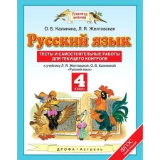 Russian language. 4th grade. Tests and independent work for current control. Kalinina O. B., Zheltovskaya L. Ya.