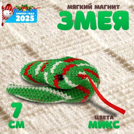 Soft magnet "Snake", 7 cm, mix color