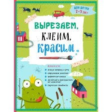 Cut, glue, paint. For children 2-3 years old. Malanki T.G., Pulaeva I.A., Prishcheep A.A.