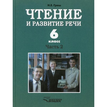 Reading and developing speech. 6th grade. In 2 parts. Part 2. Textbook. Grash N.E.