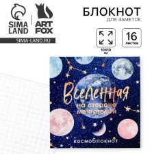 Блокнот 10х10, 16 листов "Вселенная"