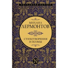 Poems and poems. Lermontov M.Yu.