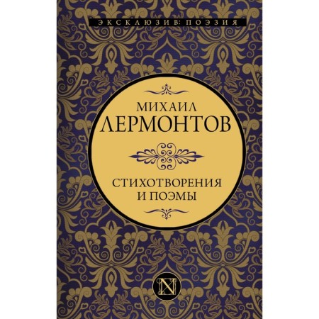 Poems and poems. Lermontov M.Yu.
