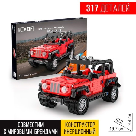 The designer inertial "SUV", 317 parts